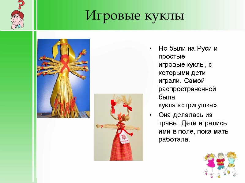 Игровые куклы Но были на Руси и простые игровые куклы, с которыми дети играли.